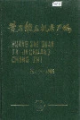 黄石锻压机床厂志