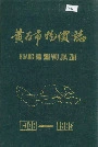 黄石市物价志