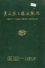 黄石第三橡胶厂志