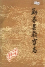 蕲春县教育志