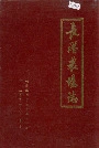 长港农场志