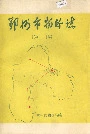 鄂州市物价志