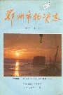 鄂州市物资志