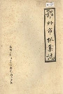 鄂州市林业志