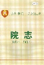 随州市第一人民医院院志
