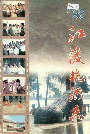98江陵抗洪志