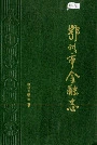 鄂州市金融志