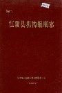 江陵县机构编制志