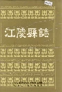 江陵县志
