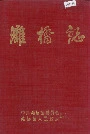 滩桥志