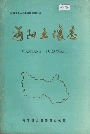 沔阳土壤志