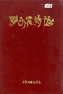 鄂西农特志