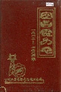 宜昌电力志