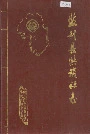 监利县供销社志
