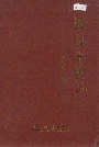 《监利水利志》封面