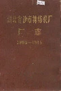 湖北省沙市棉纺织厂厂志