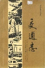 沙市市地方志交通志