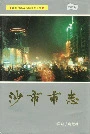 沙市市志(第二、三卷)