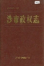 沙市政权志