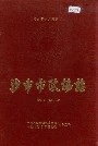 沙市市政协志