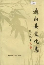 通山县文化志