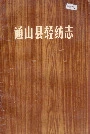 通山县轻纺志