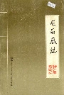 灰石厂志