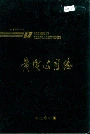 黄电公司志