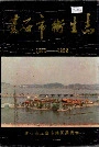 黄石市卫生志