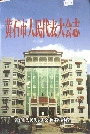 黄石市人民代表大会志