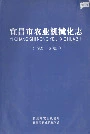 宜昌市农业机械化志