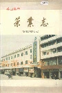 英山县志茶业志