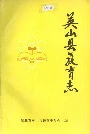 英山县教育志