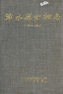 浠水县金融志