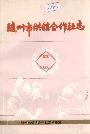 随州市供销合作社志