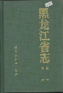 黑龙江省志第一卷总述