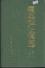 黑龙江省志 第二卷 大事记