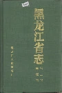 黑龙江省志 第三卷 地理志