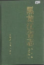 黑龙江省志 第四卷 地质矿产志