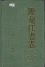 黑龙江省志 第五卷 气象志 地震志