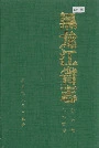 黑龙江省志 第六卷 经济综志