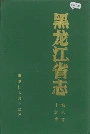 黑龙江省志 第八卷 土地志