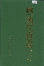 黑龙江省志 第九卷 水利志