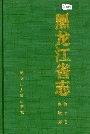 黑龙江省志 第十卷畜牧志
