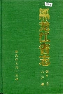 黑龙江省志 第十一卷水产志