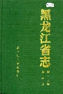 黑龙江省志 第十二卷林业志