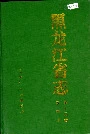 黑龙江省志 第十三卷农机志