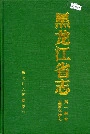 黑龙江省志 第十四卷国营农场志