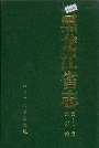 黑龙江省志 第十五卷煤炭志