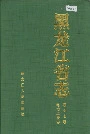 黑龙江省志 第十七卷电力工业志
